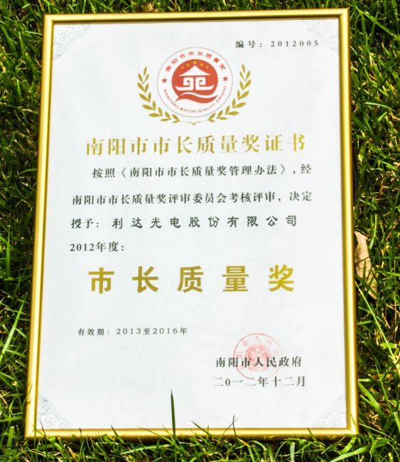 南陽市市長(zhǎng)質(zhì)量獎(jiǎng)